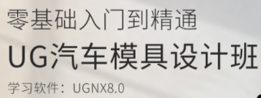 UG汽车模具设计班